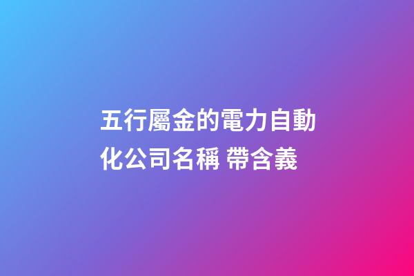 五行屬金的電力自動化公司名稱 帶含義-第1張-公司起名-玄機派
